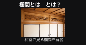 欄間とは