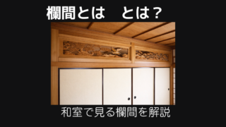 欄間とは