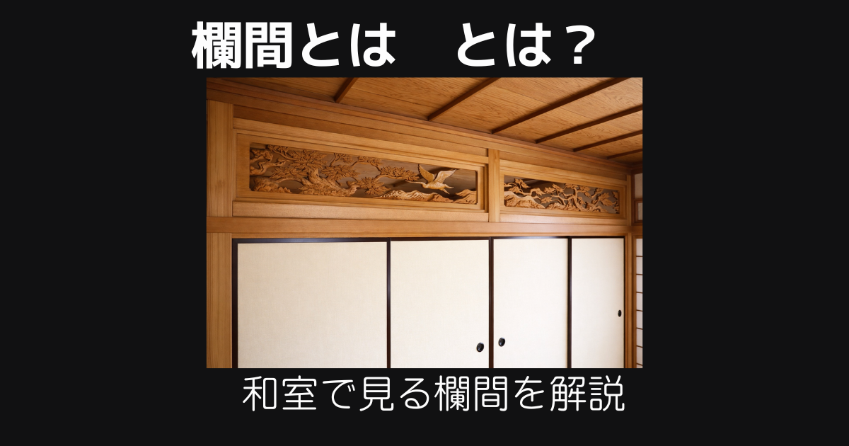 欄間とは