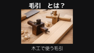 毛引とは