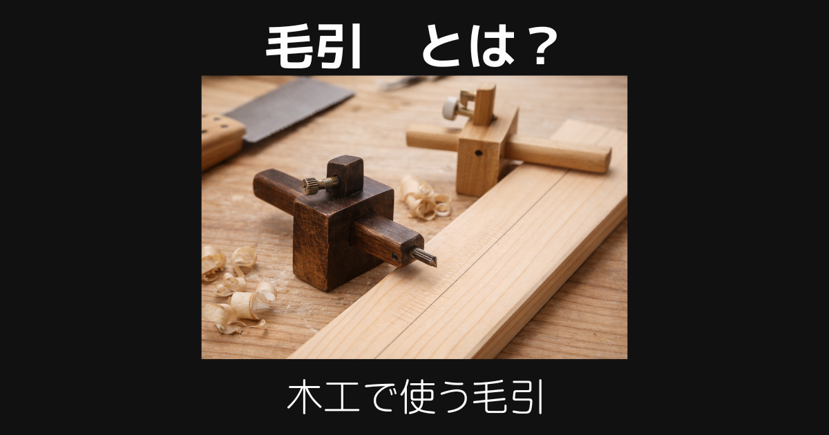 毛引とは