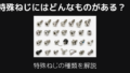 特殊ねじ