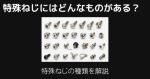 特殊ねじ