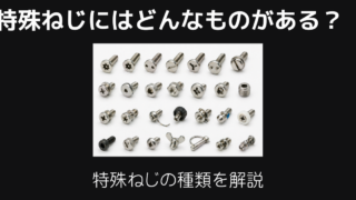 特殊ねじ