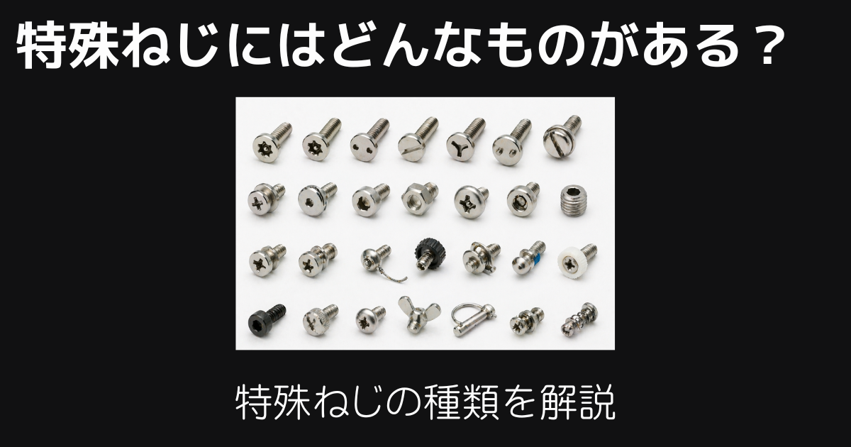 特殊ねじ