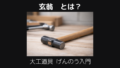 玄翁げんのうとは