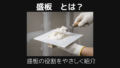 盛板とは