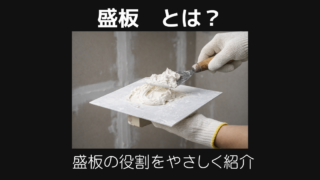 盛板とは