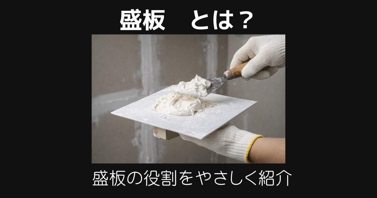 盛板とは