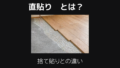 直貼りとは