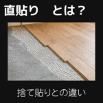 直貼りとは