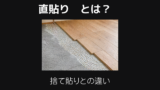 直貼りとは