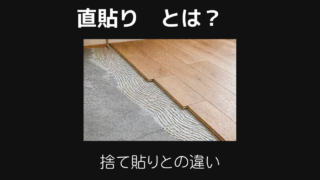 直貼りとは