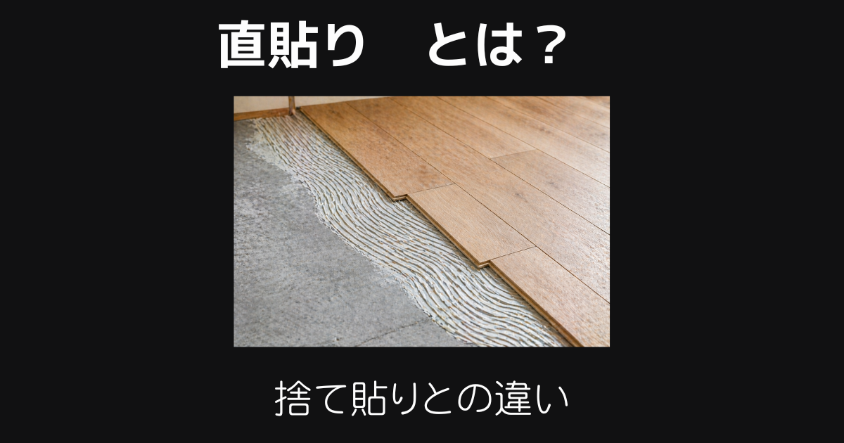 直貼りとは