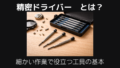 精密ドライバーとは