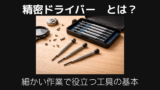 精密ドライバーとは