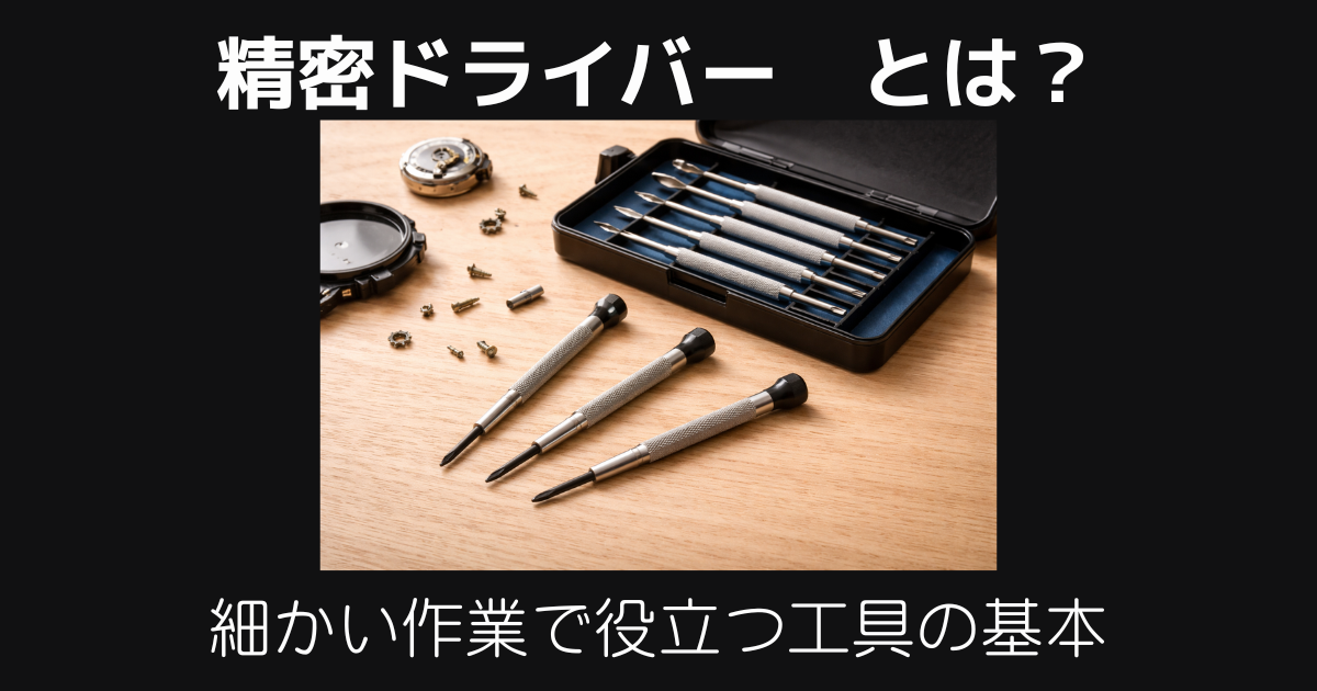 精密ドライバーとは