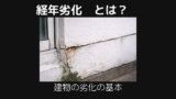 経年劣化とは