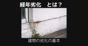 経年劣化とは