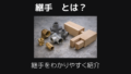 継手とは
