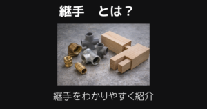 継手とは