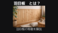 羽目板とは