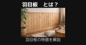 羽目板とは