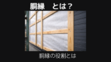 胴縁とは