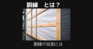 胴縁とは