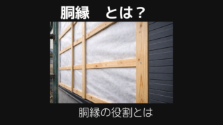 胴縁とは
