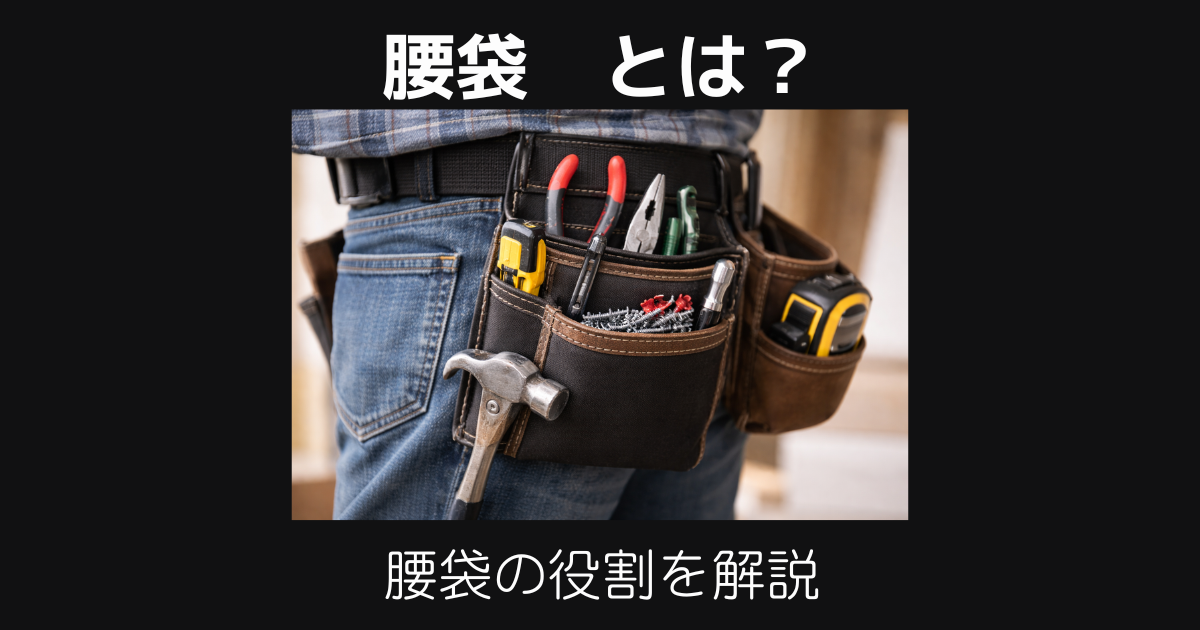 腰袋とは
