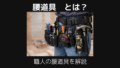 腰道具とは