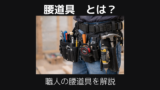 腰道具とは