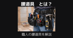 腰道具とは
