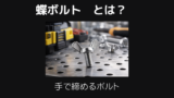 蝶ボルトとは