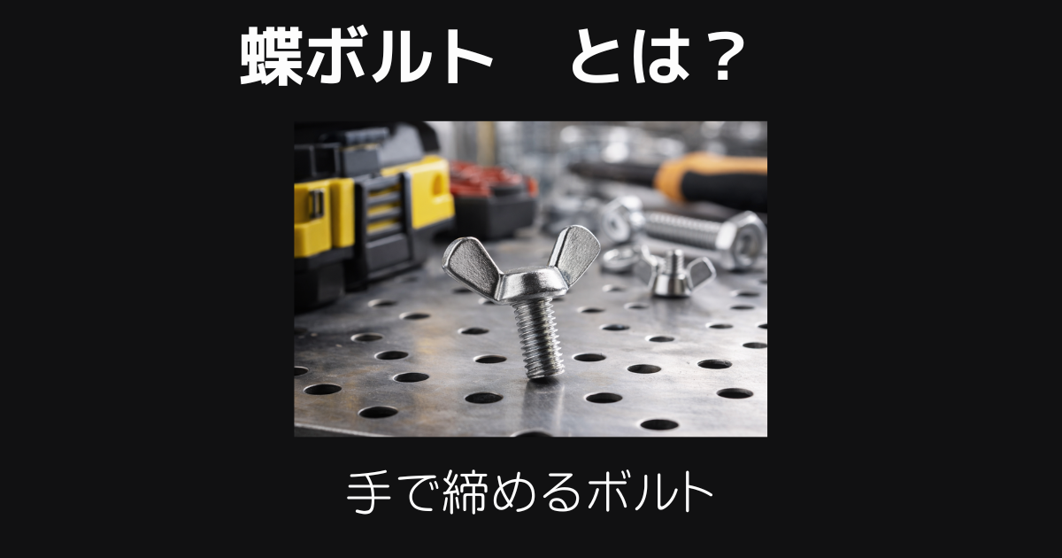 蝶ボルトとは