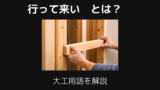 行って来いとは