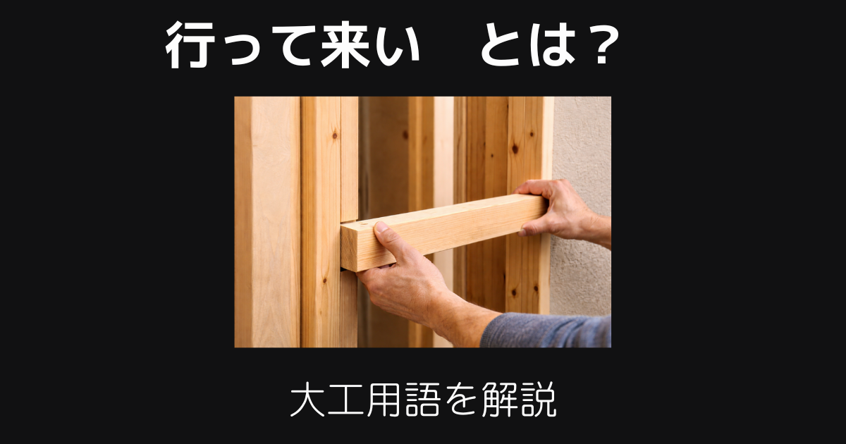 行って来いとは