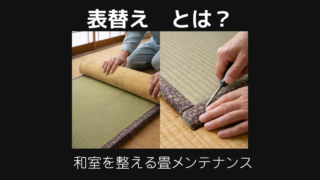 表替え　とは