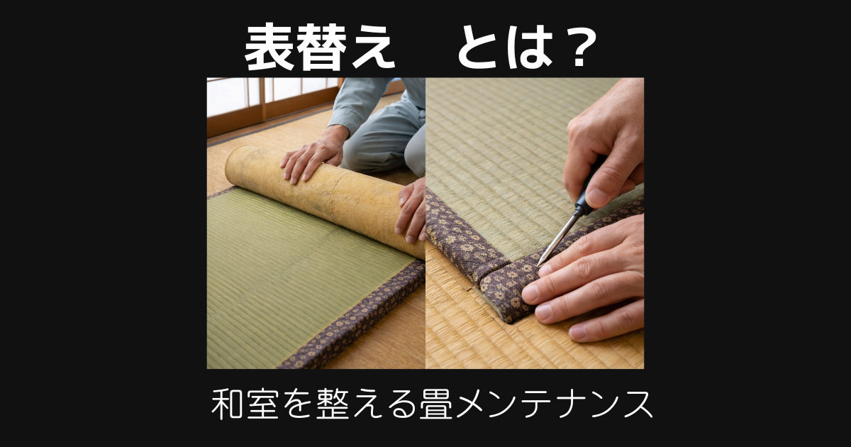 表替え　とは