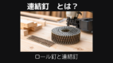 連結釘とは