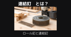 連結釘とは