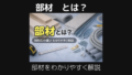 部材とは