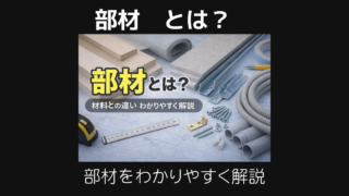 部材とは
