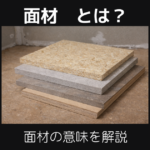 面材