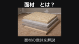 面材