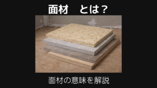 面材
