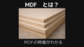 ＭＤＦとは