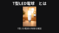 Ｔ型LED電球