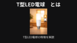 Ｔ型LED電球